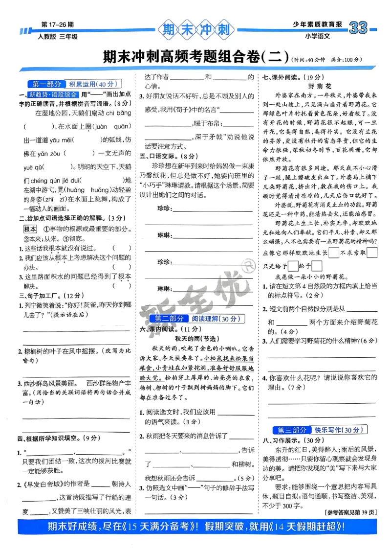 三年级语文上册人教版24秋《15天满分备考期末系统总复习》_2024年人教版小学数学一二三四五六年级上册下册期中期末试a0747_期末总复习_《15天满分备考期末系统总复习》