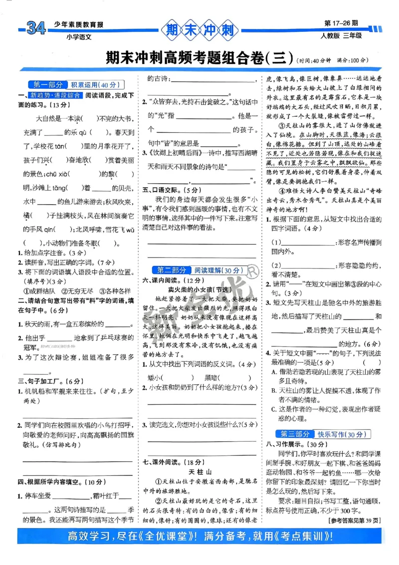 三年级语文上册人教版24秋《15天满分备考期末系统总复习》_2024年人教版小学数学一二三四五六年级上册下册期中期末试a0747_期末总复习_《15天满分备考期末系统总复习》