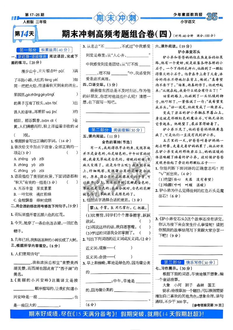 三年级语文上册人教版24秋《15天满分备考期末系统总复习》_2024年人教版小学数学一二三四五六年级上册下册期中期末试a0747_期末总复习_《15天满分备考期末系统总复习》