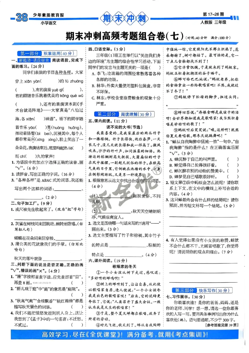三年级语文上册人教版24秋《15天满分备考期末系统总复习》_2024年人教版小学数学一二三四五六年级上册下册期中期末试a0747_期末总复习_《15天满分备考期末系统总复习》