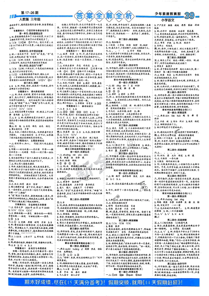 三年级语文上册人教版24秋《15天满分备考期末系统总复习》_2024年人教版小学数学一二三四五六年级上册下册期中期末试a0747_期末总复习_《15天满分备考期末系统总复习》