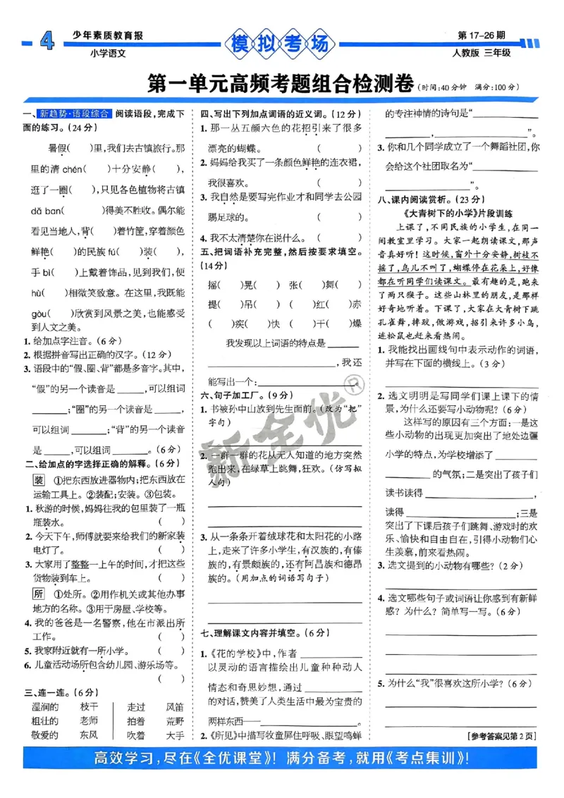 三年级语文上册人教版24秋《15天满分备考期末系统总复习》_2024年人教版小学数学一二三四五六年级上册下册期中期末试a0747_期末总复习_《15天满分备考期末系统总复习》