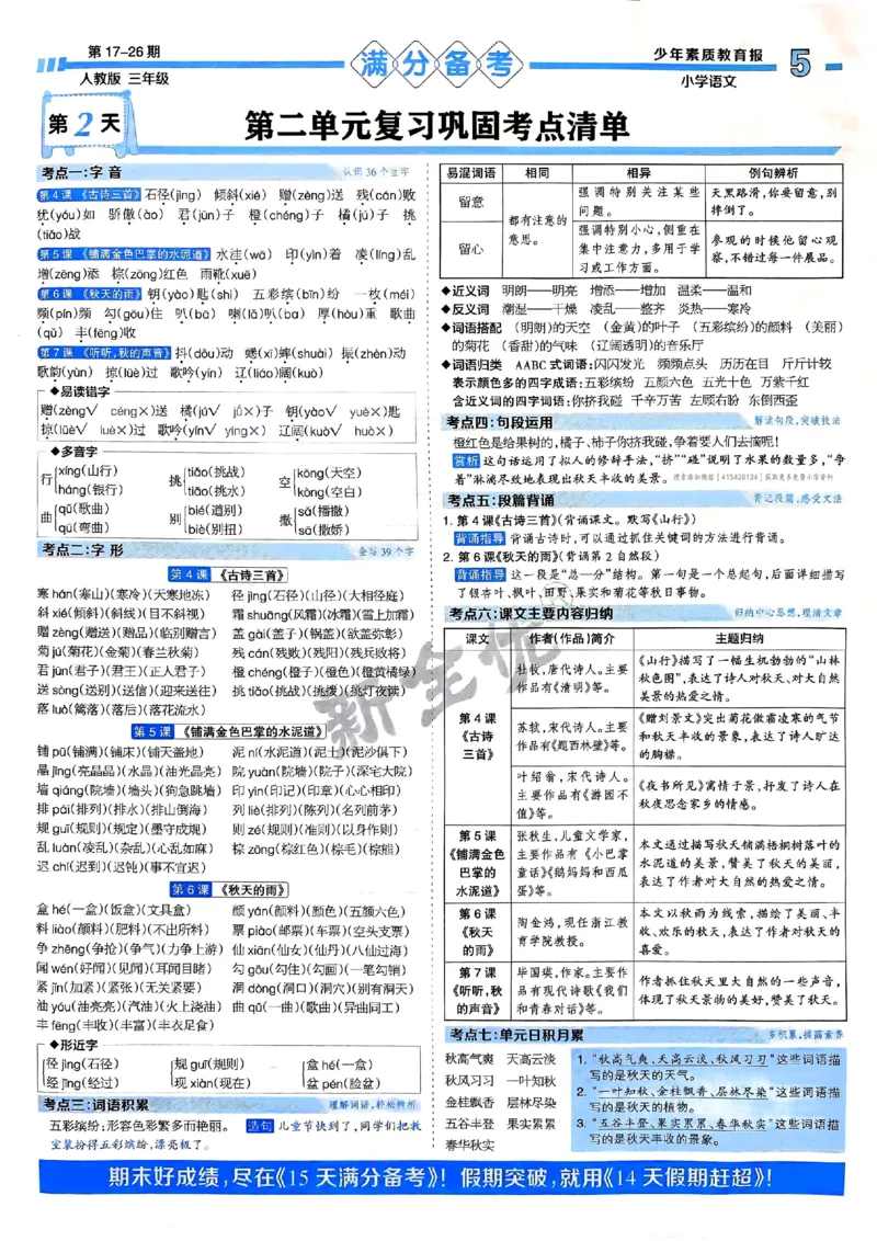 三年级语文上册人教版24秋《15天满分备考期末系统总复习》_2024年人教版小学数学一二三四五六年级上册下册期中期末试a0747_期末总复习_《15天满分备考期末系统总复习》