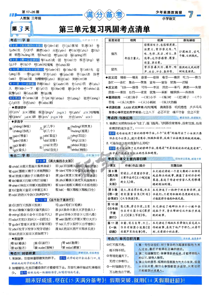 三年级语文上册人教版24秋《15天满分备考期末系统总复习》_2024年人教版小学数学一二三四五六年级上册下册期中期末试a0747_期末总复习_《15天满分备考期末系统总复习》