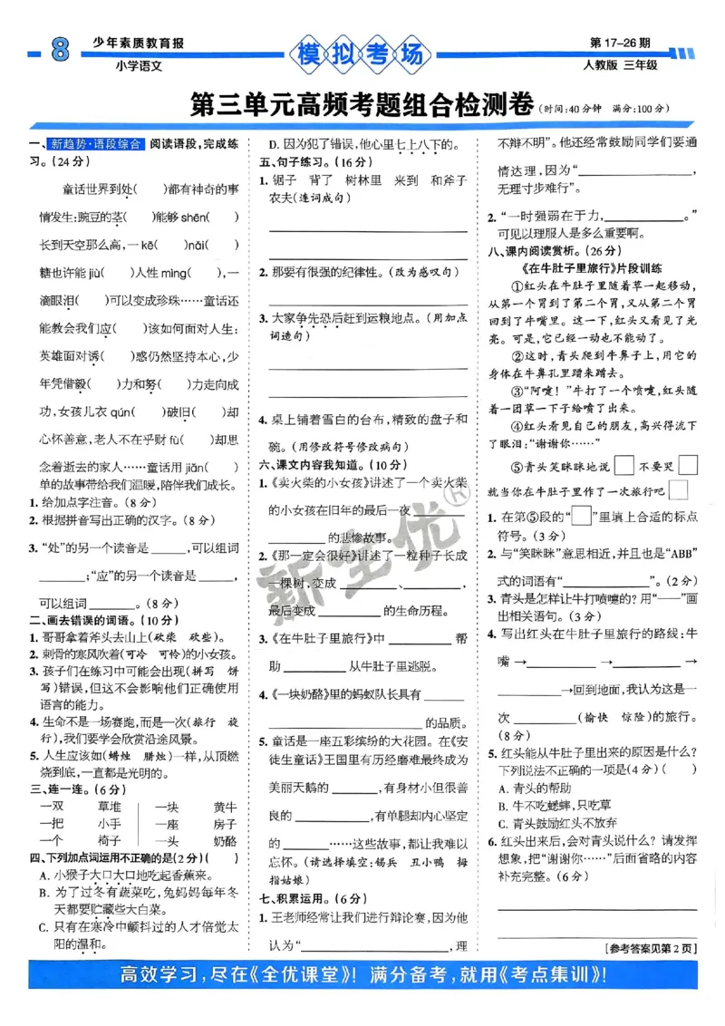 三年级语文上册人教版24秋《15天满分备考期末系统总复习》_2024年人教版小学数学一二三四五六年级上册下册期中期末试a0747_期末总复习_《15天满分备考期末系统总复习》