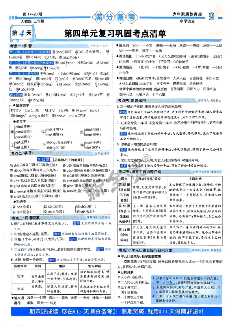 三年级语文上册人教版24秋《15天满分备考期末系统总复习》_2024年人教版小学数学一二三四五六年级上册下册期中期末试a0747_期末总复习_《15天满分备考期末系统总复习》