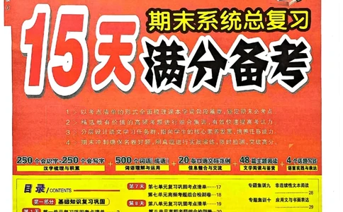 三年级语文上册人教版24秋《15天满分备考期末系统总复习》_2024年人教版小学数学一二三四五六年级上册下册期中期末试a0747_期末总复习_《15天满分备考期末系统总复习》