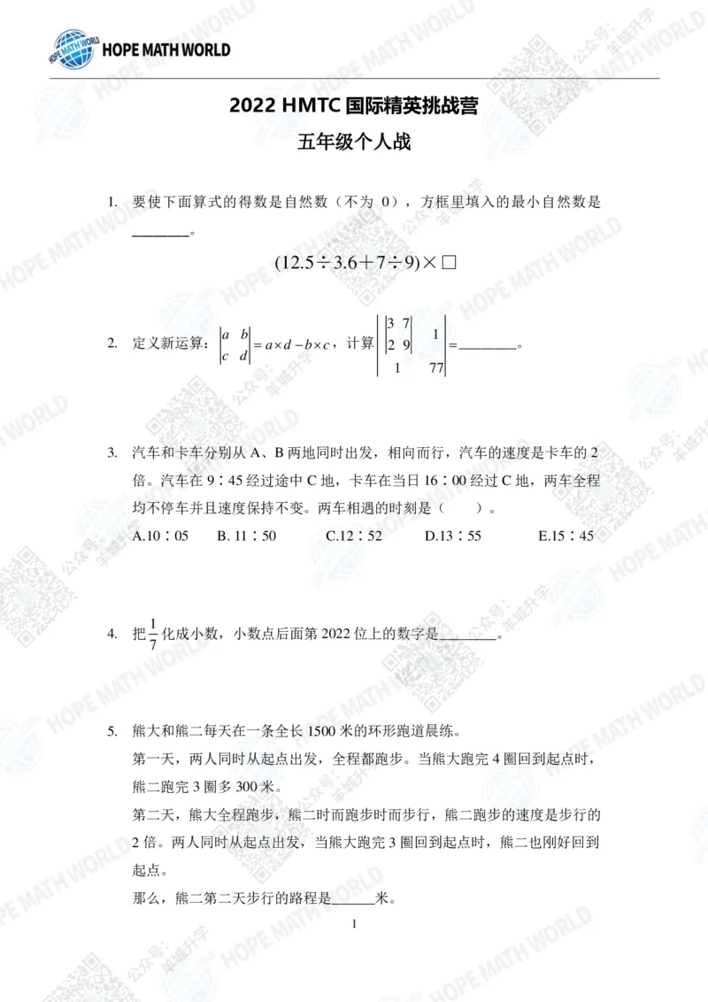 2022希望数学夏令营5年级个人战-真题+答案_希望杯IHC