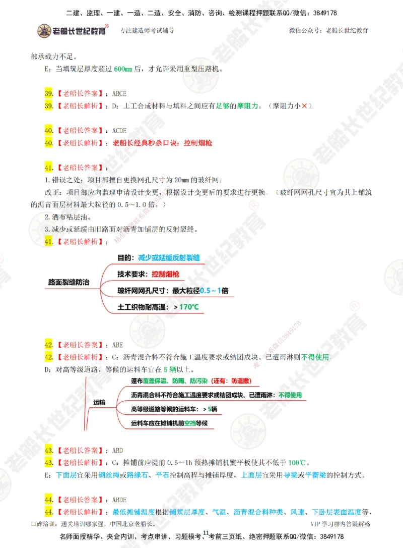 01老船长一建市政&mdash;&mdash;点题强化直播01-答案_2026年一级建造师_2026年一建市政_2025年一建市政SVIP_04-冲刺串讲✿考点强化✿小灶集训_40-市政《点题强化班》老船长JQ推荐