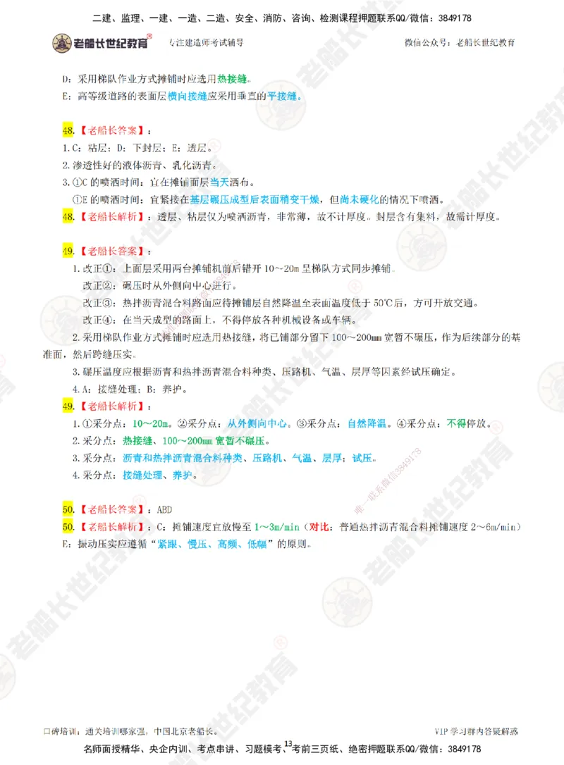 01老船长一建市政&mdash;&mdash;点题强化直播01-答案_2026年一级建造师_2026年一建市政_2025年一建市政SVIP_04-冲刺串讲✿考点强化✿小灶集训_40-市政《点题强化班》老船长JQ推荐