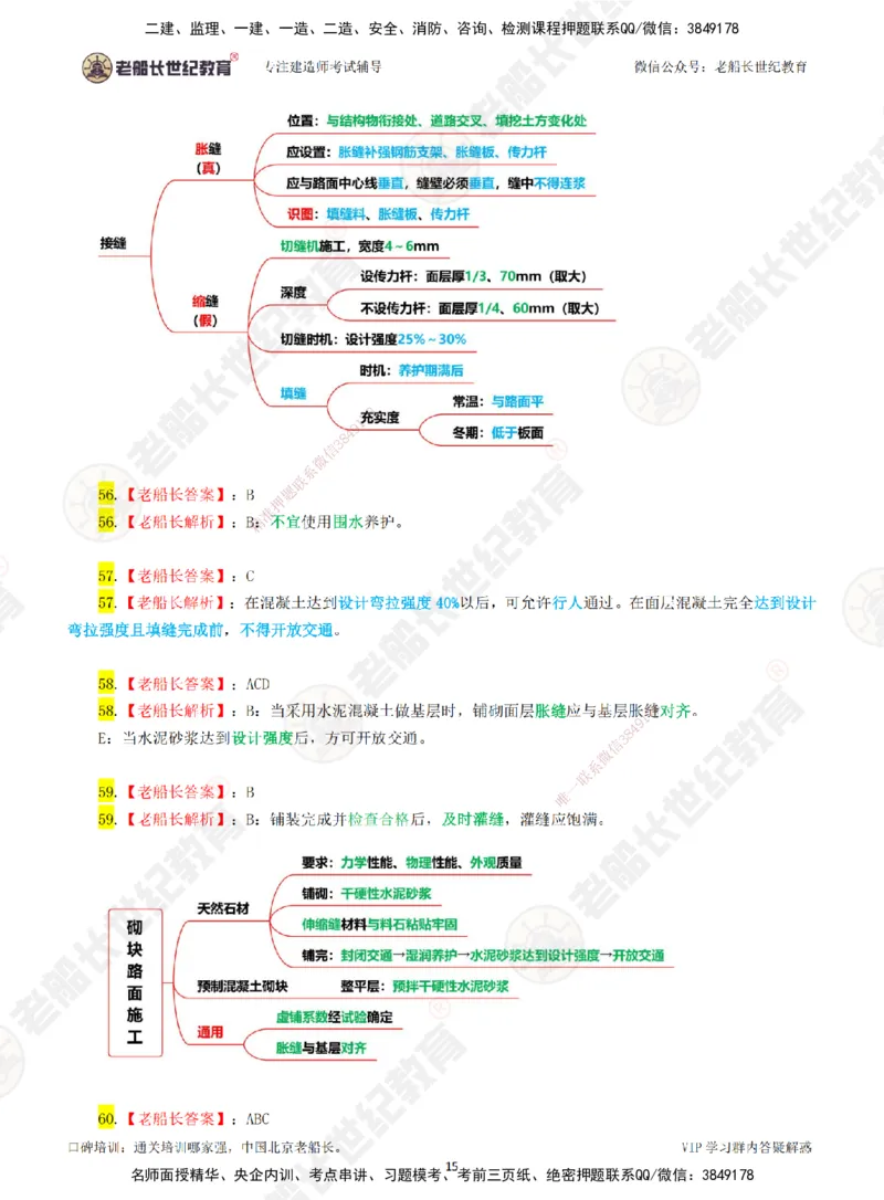01老船长一建市政&mdash;&mdash;点题强化直播01-答案_2026年一级建造师_2026年一建市政_2025年一建市政SVIP_04-冲刺串讲✿考点强化✿小灶集训_40-市政《点题强化班》老船长JQ推荐