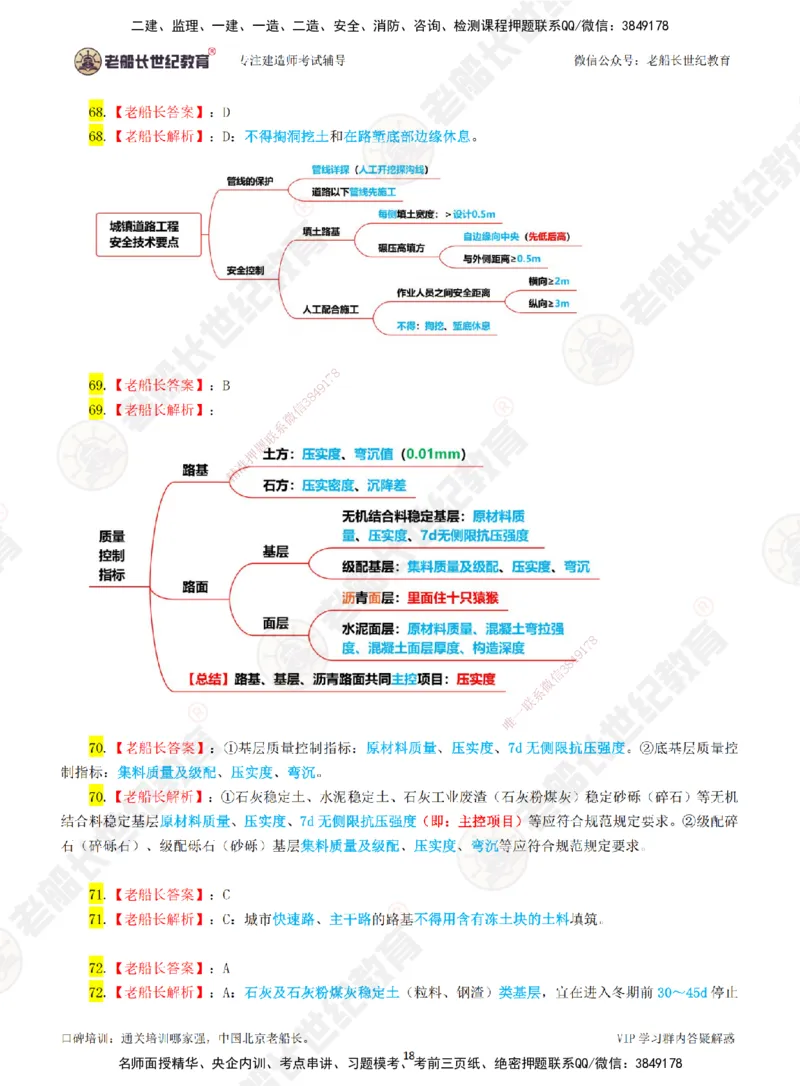 01老船长一建市政&mdash;&mdash;点题强化直播01-答案_2026年一级建造师_2026年一建市政_2025年一建市政SVIP_04-冲刺串讲✿考点强化✿小灶集训_40-市政《点题强化班》老船长JQ推荐