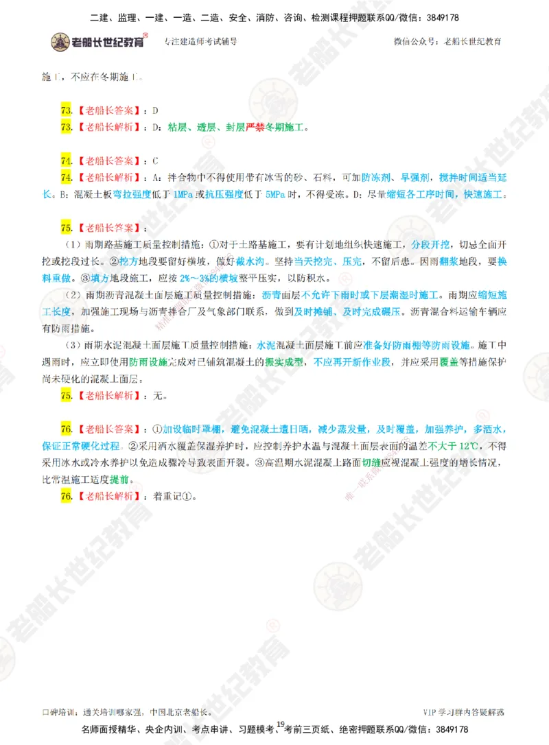 01老船长一建市政&mdash;&mdash;点题强化直播01-答案_2026年一级建造师_2026年一建市政_2025年一建市政SVIP_04-冲刺串讲✿考点强化✿小灶集训_40-市政《点题强化班》老船长JQ推荐
