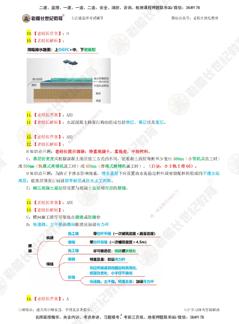 01老船长一建市政&mdash;&mdash;点题强化直播01-答案_2026年一级建造师_2026年一建市政_2025年一建市政SVIP_04-冲刺串讲✿考点强化✿小灶集训_40-市政《点题强化班》老船长JQ推荐