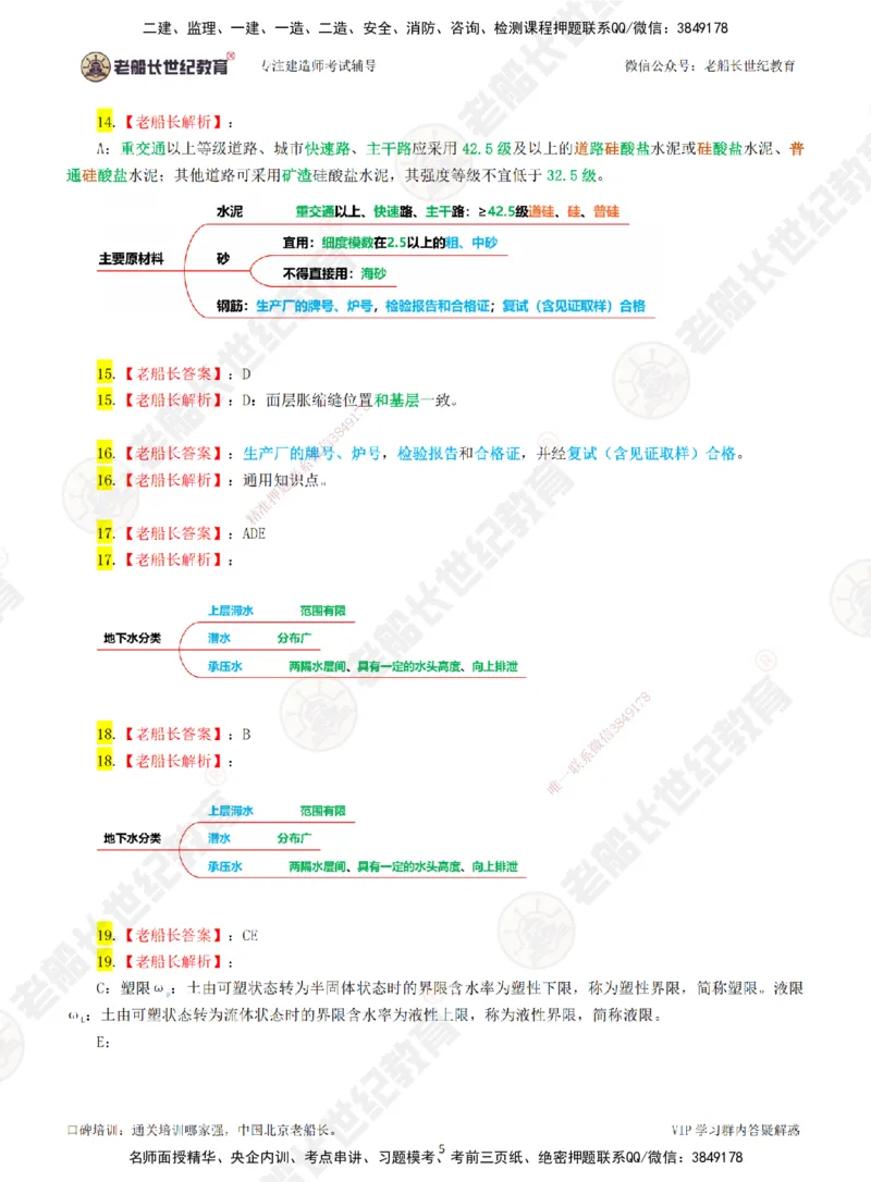 01老船长一建市政&mdash;&mdash;点题强化直播01-答案_2026年一级建造师_2026年一建市政_2025年一建市政SVIP_04-冲刺串讲✿考点强化✿小灶集训_40-市政《点题强化班》老船长JQ推荐