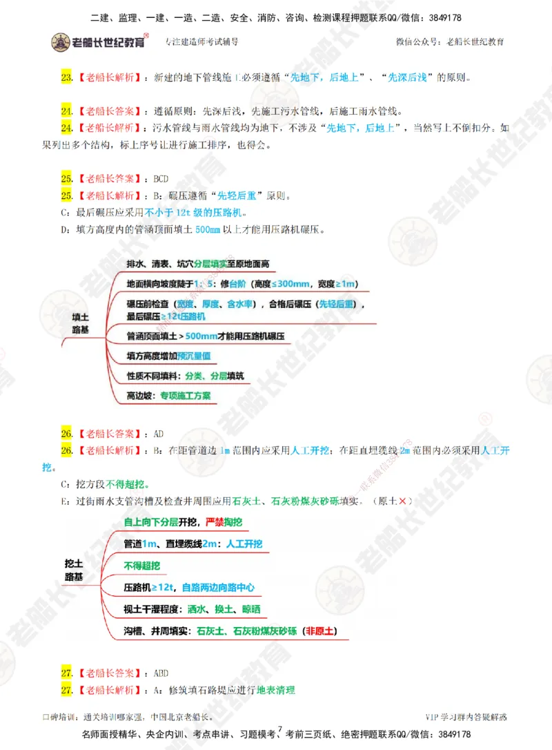 01老船长一建市政&mdash;&mdash;点题强化直播01-答案_2026年一级建造师_2026年一建市政_2025年一建市政SVIP_04-冲刺串讲✿考点强化✿小灶集训_40-市政《点题强化班》老船长JQ推荐