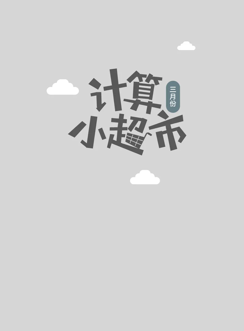5年级3月_一年级1-12月计算小超市_五年级1-12月计算小超市