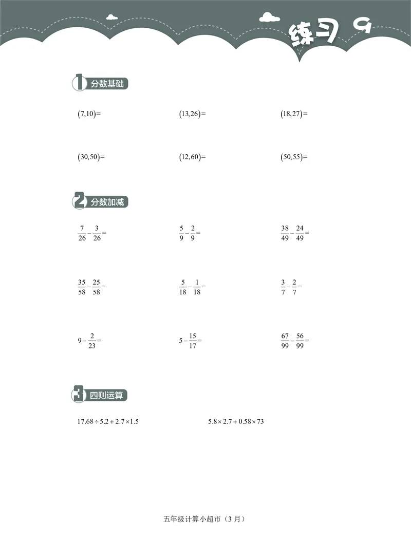 5年级3月_一年级1-12月计算小超市_五年级1-12月计算小超市