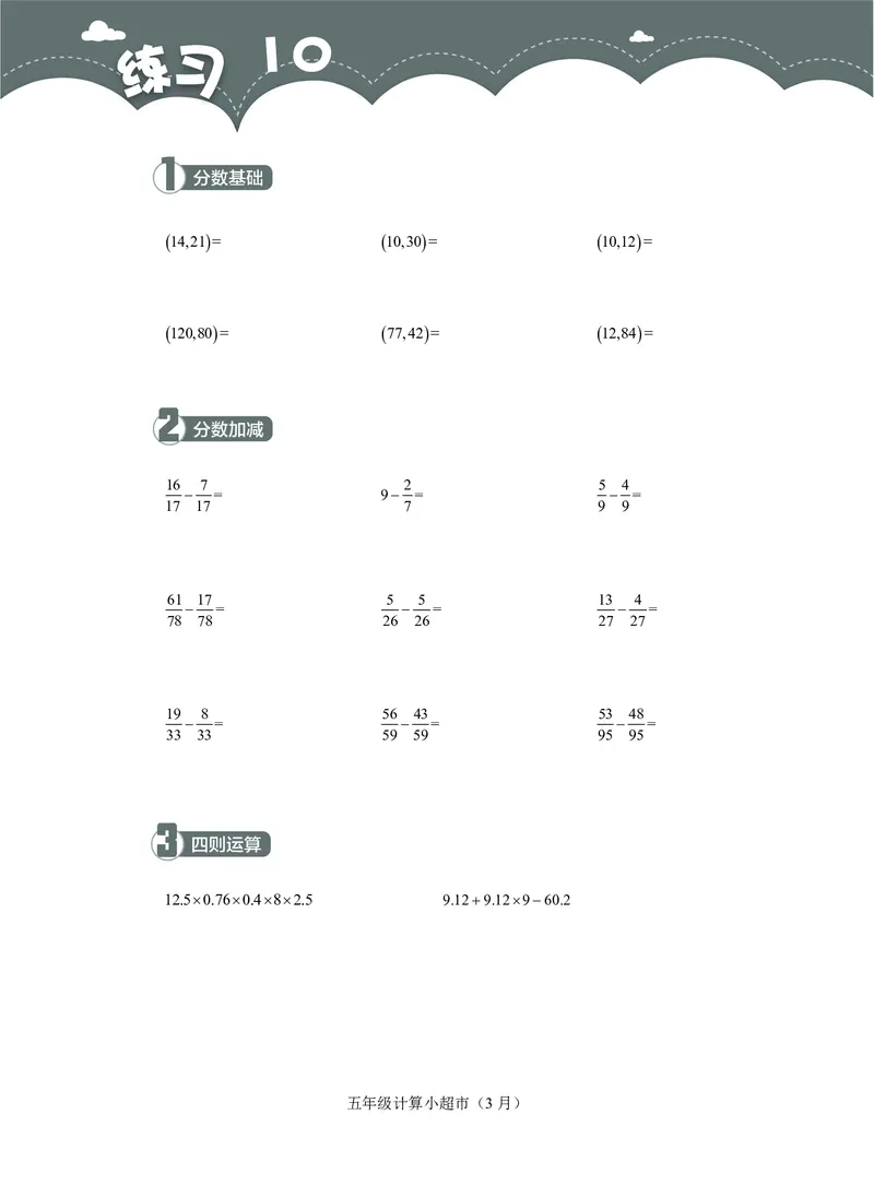 5年级3月_一年级1-12月计算小超市_五年级1-12月计算小超市