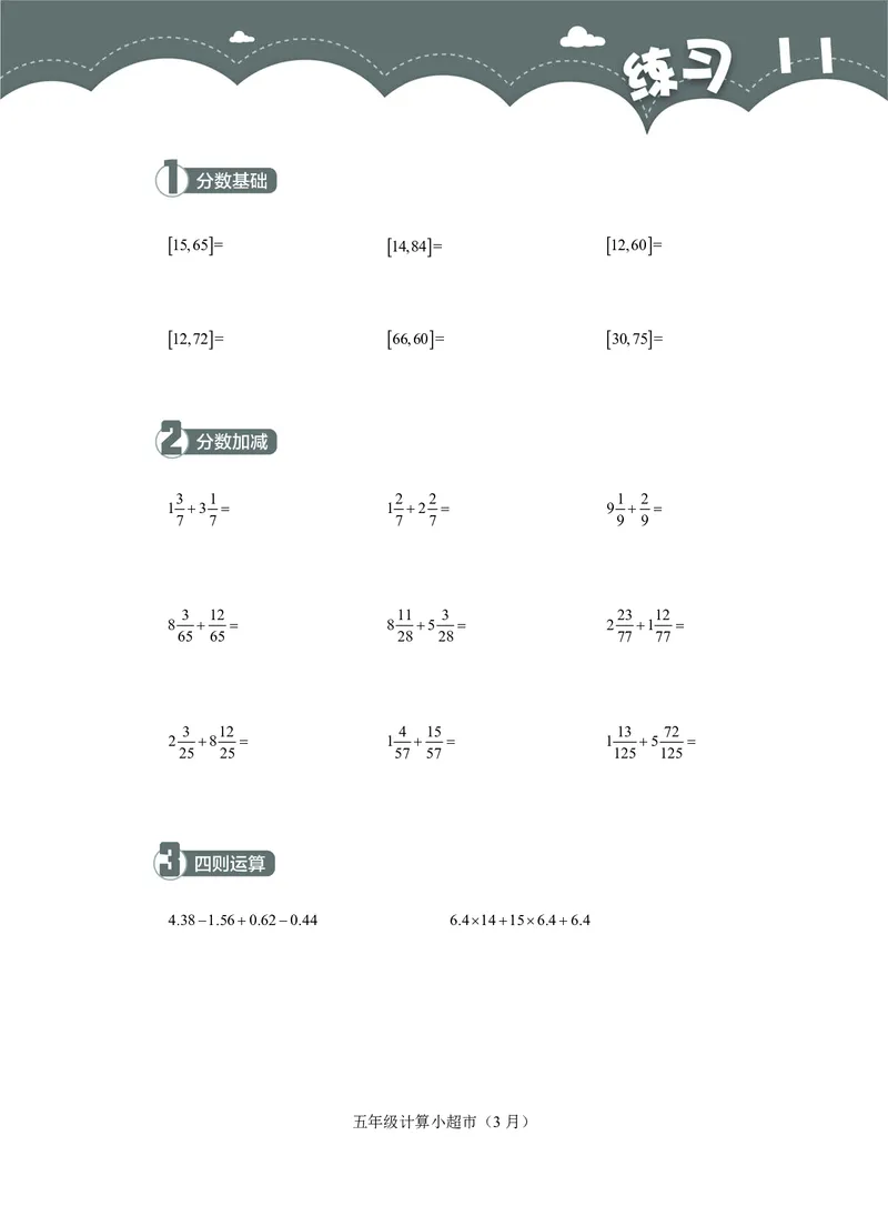 5年级3月_一年级1-12月计算小超市_五年级1-12月计算小超市
