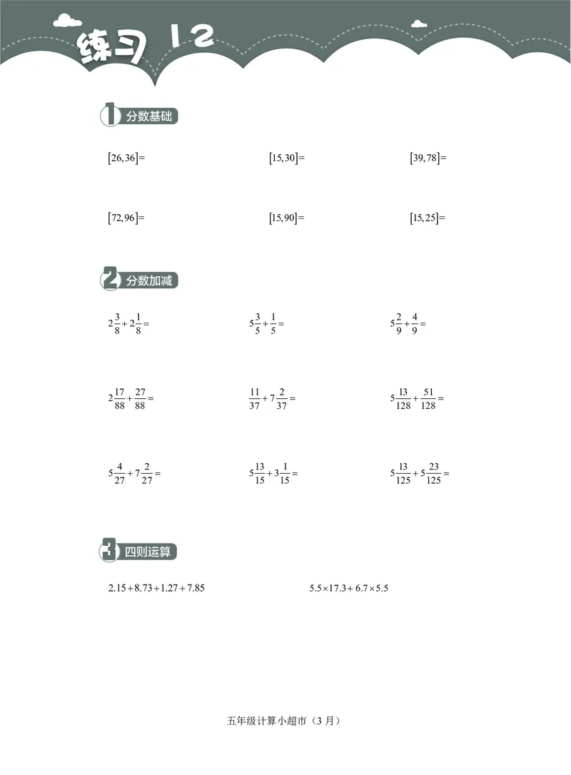 5年级3月_一年级1-12月计算小超市_五年级1-12月计算小超市