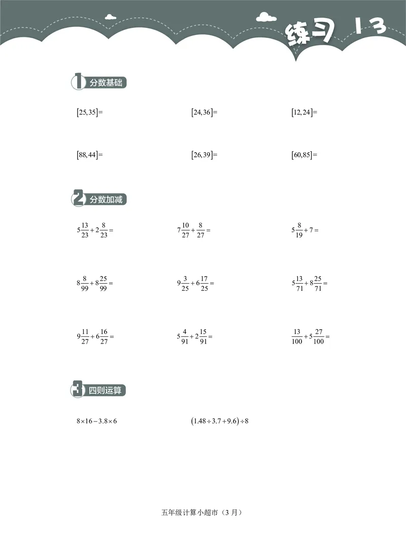 5年级3月_一年级1-12月计算小超市_五年级1-12月计算小超市