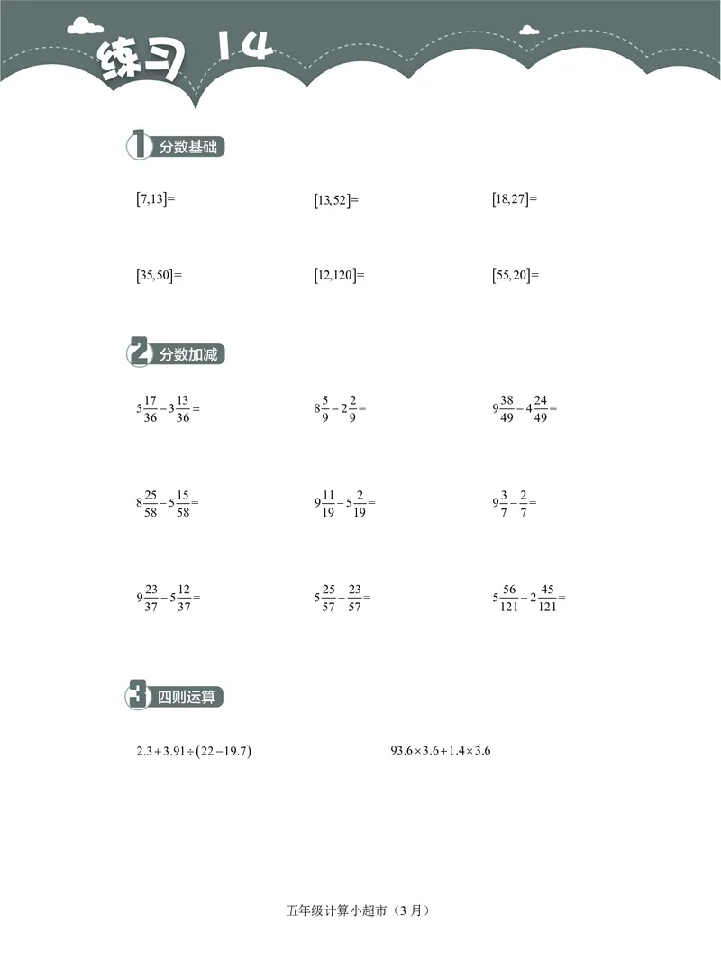 5年级3月_一年级1-12月计算小超市_五年级1-12月计算小超市