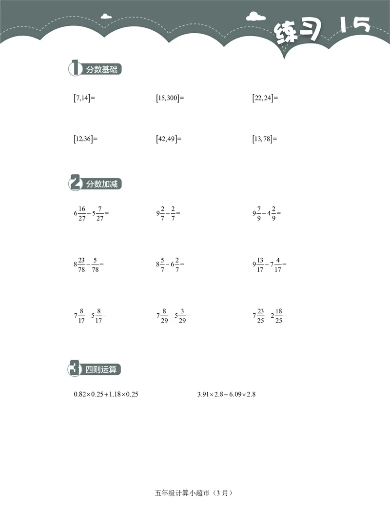 5年级3月_一年级1-12月计算小超市_五年级1-12月计算小超市