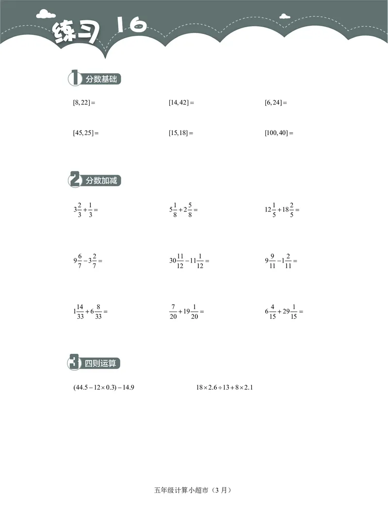 5年级3月_一年级1-12月计算小超市_五年级1-12月计算小超市
