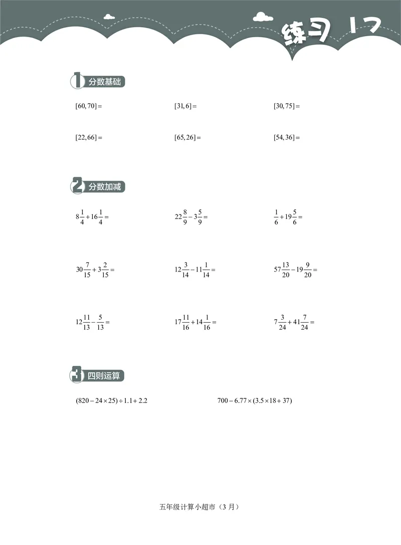 5年级3月_一年级1-12月计算小超市_五年级1-12月计算小超市