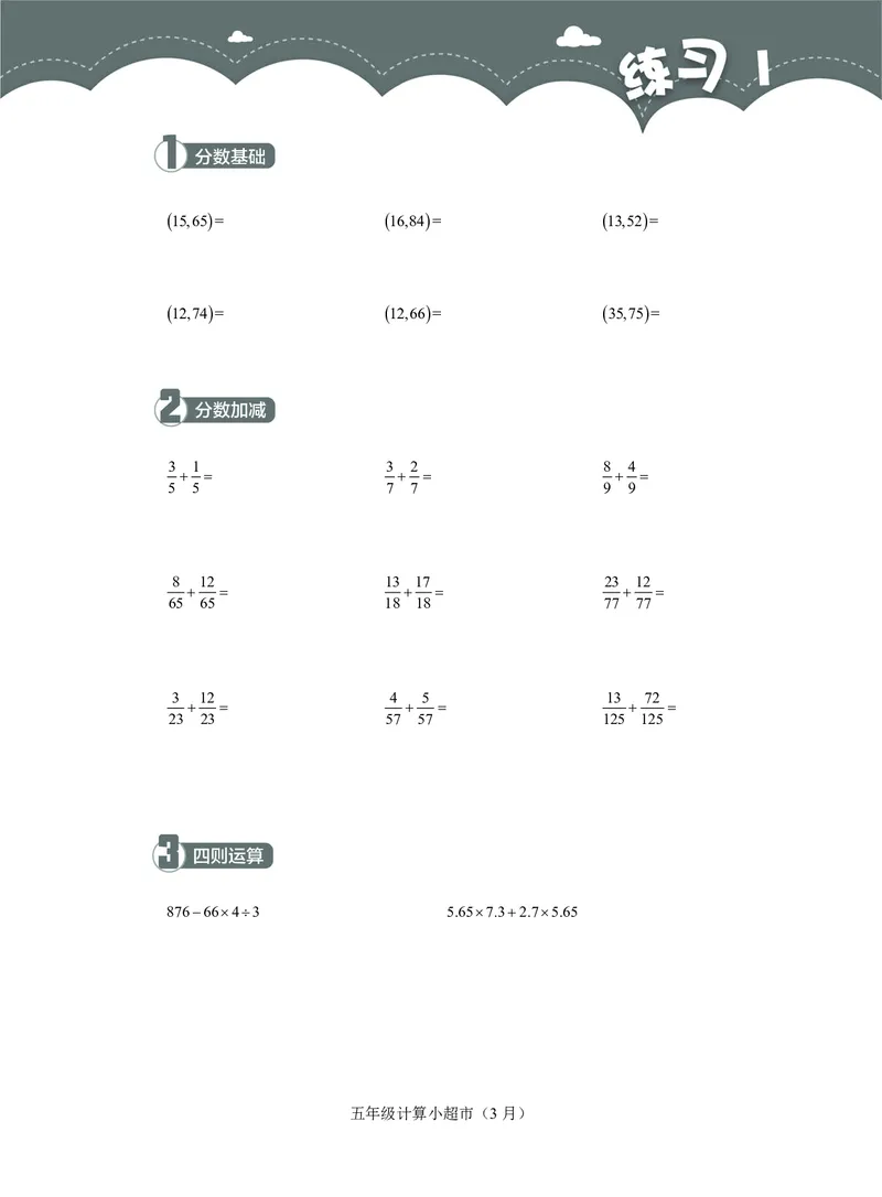 5年级3月_一年级1-12月计算小超市_五年级1-12月计算小超市
