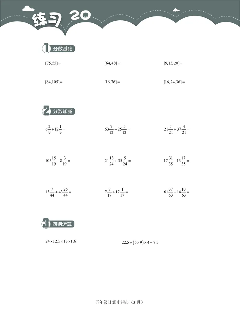 5年级3月_一年级1-12月计算小超市_五年级1-12月计算小超市