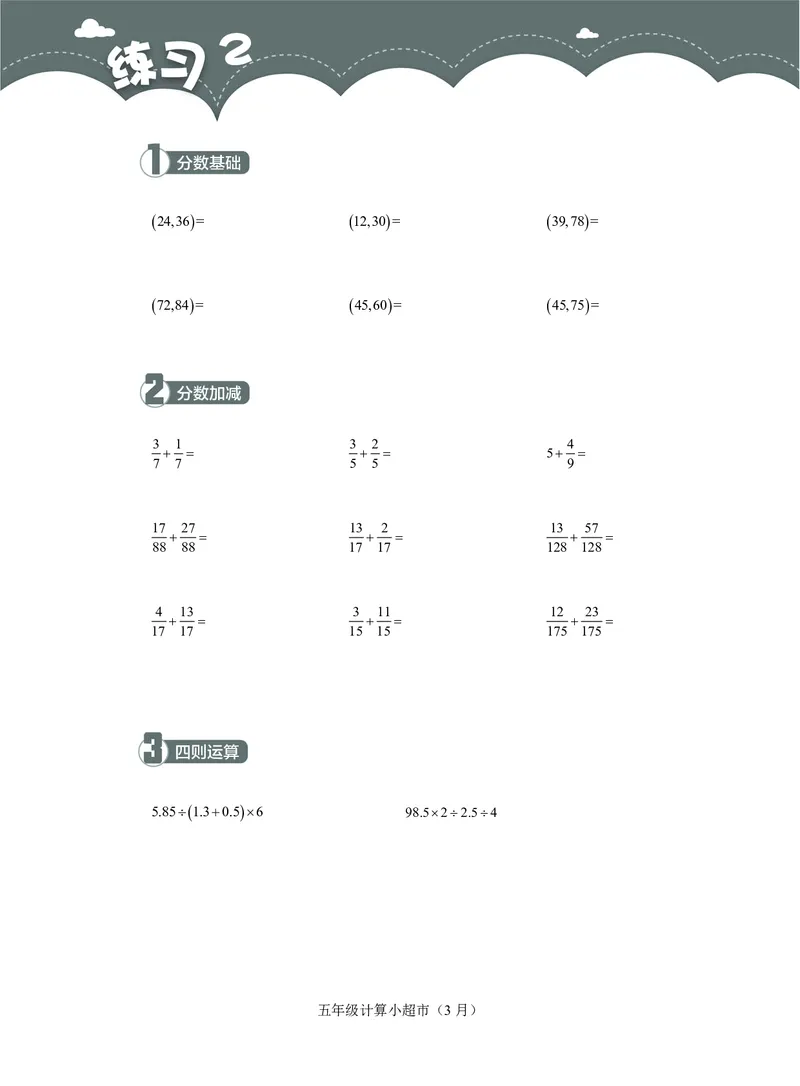 5年级3月_一年级1-12月计算小超市_五年级1-12月计算小超市