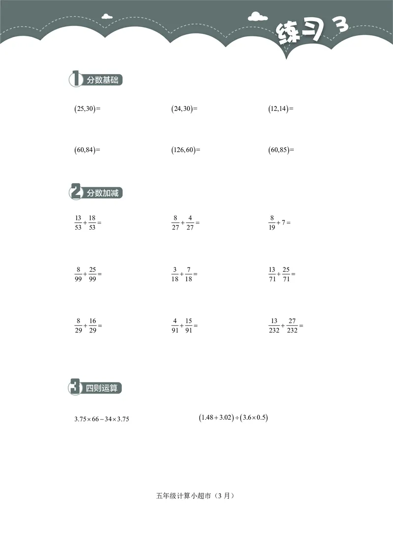 5年级3月_一年级1-12月计算小超市_五年级1-12月计算小超市