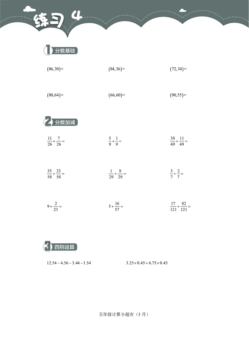 5年级3月_一年级1-12月计算小超市_五年级1-12月计算小超市