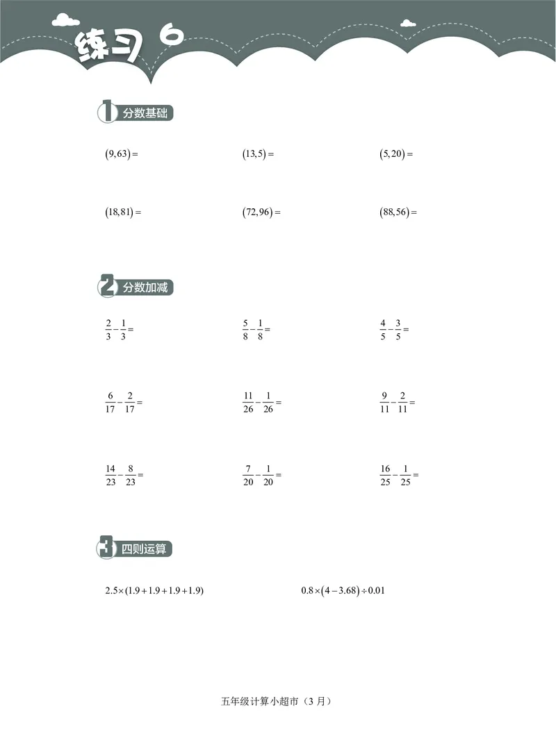 5年级3月_一年级1-12月计算小超市_五年级1-12月计算小超市