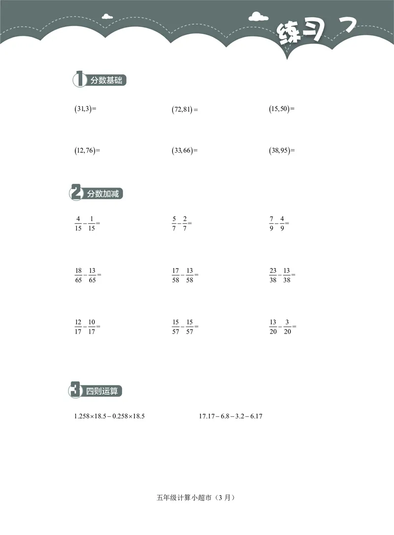 5年级3月_一年级1-12月计算小超市_五年级1-12月计算小超市