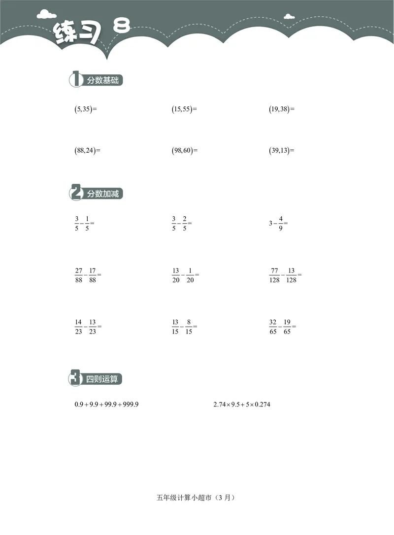 5年级3月_一年级1-12月计算小超市_五年级1-12月计算小超市