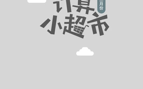 5年级3月_一年级1-12月计算小超市_五年级1-12月计算小超市