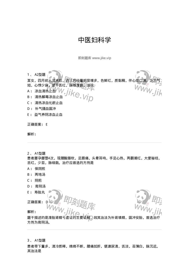 909-中医妇科学-137943_军队文职(1)_01.军队文职真题-专业课_（全）版本一（历年真题+章节练习+模拟题）_中医学(军队文职)_历年真题_题目+解析
