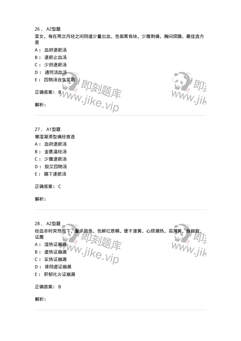 909-中医妇科学-137943_军队文职(1)_01.军队文职真题-专业课_（全）版本一（历年真题+章节练习+模拟题）_中医学(军队文职)_历年真题_题目+解析