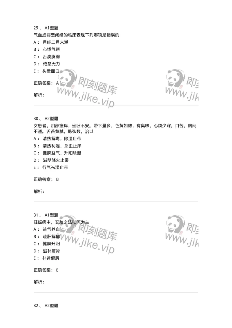 909-中医妇科学-137943_军队文职(1)_01.军队文职真题-专业课_（全）版本一（历年真题+章节练习+模拟题）_中医学(军队文职)_历年真题_题目+解析
