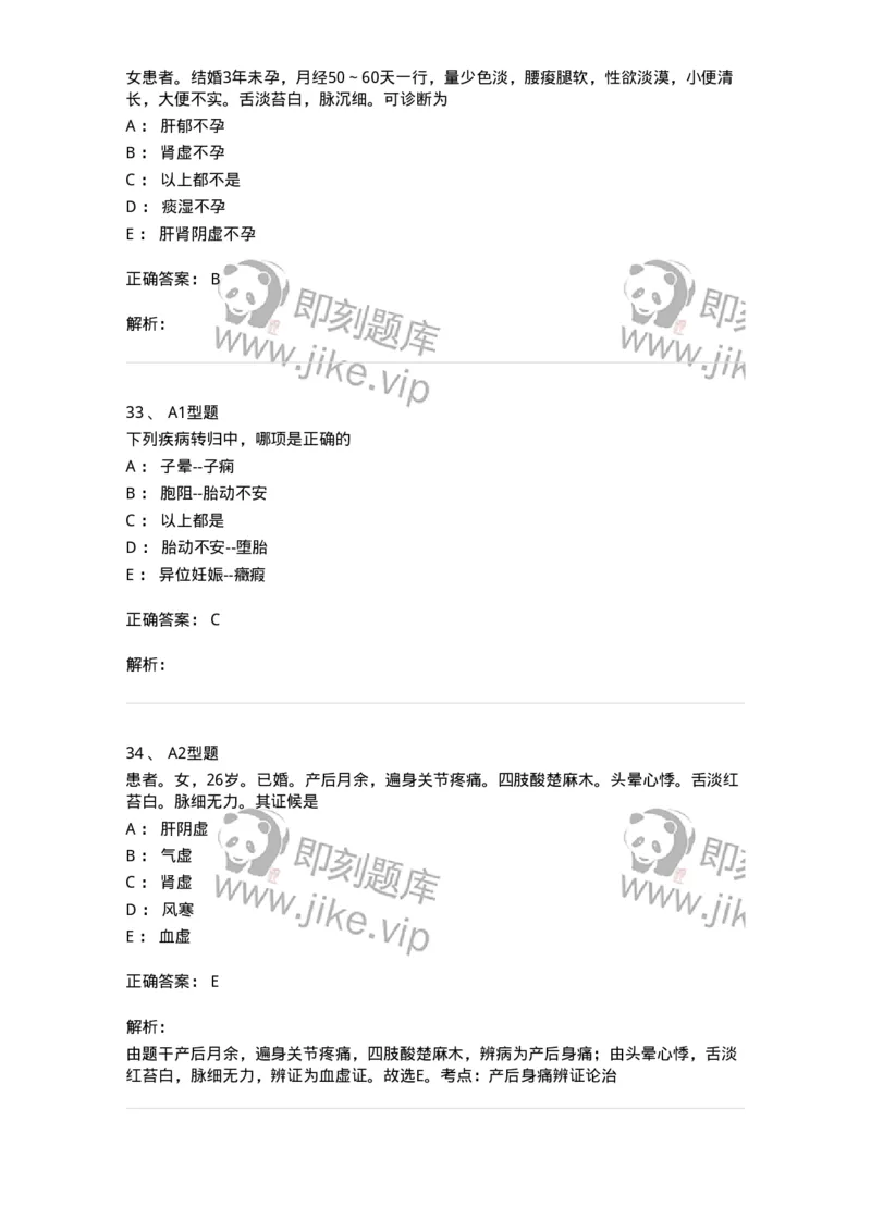 909-中医妇科学-137943_军队文职(1)_01.军队文职真题-专业课_（全）版本一（历年真题+章节练习+模拟题）_中医学(军队文职)_历年真题_题目+解析