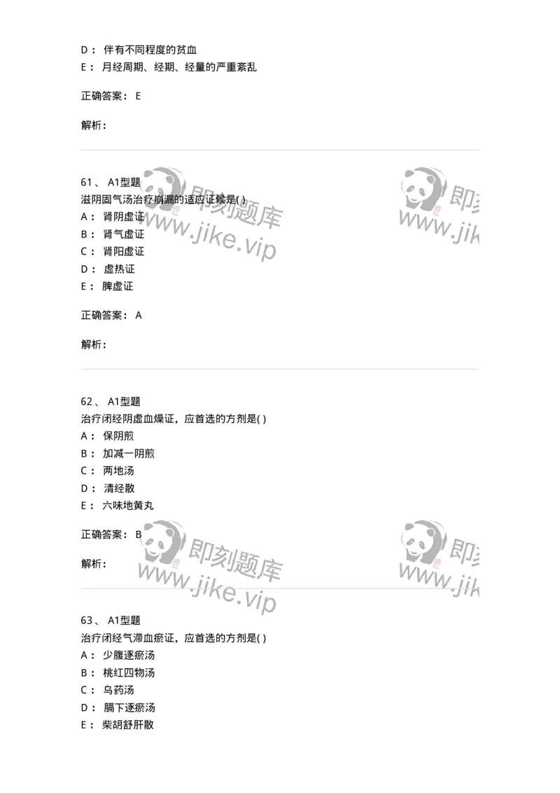 909-中医妇科学-137943_军队文职(1)_01.军队文职真题-专业课_（全）版本一（历年真题+章节练习+模拟题）_中医学(军队文职)_历年真题_题目+解析