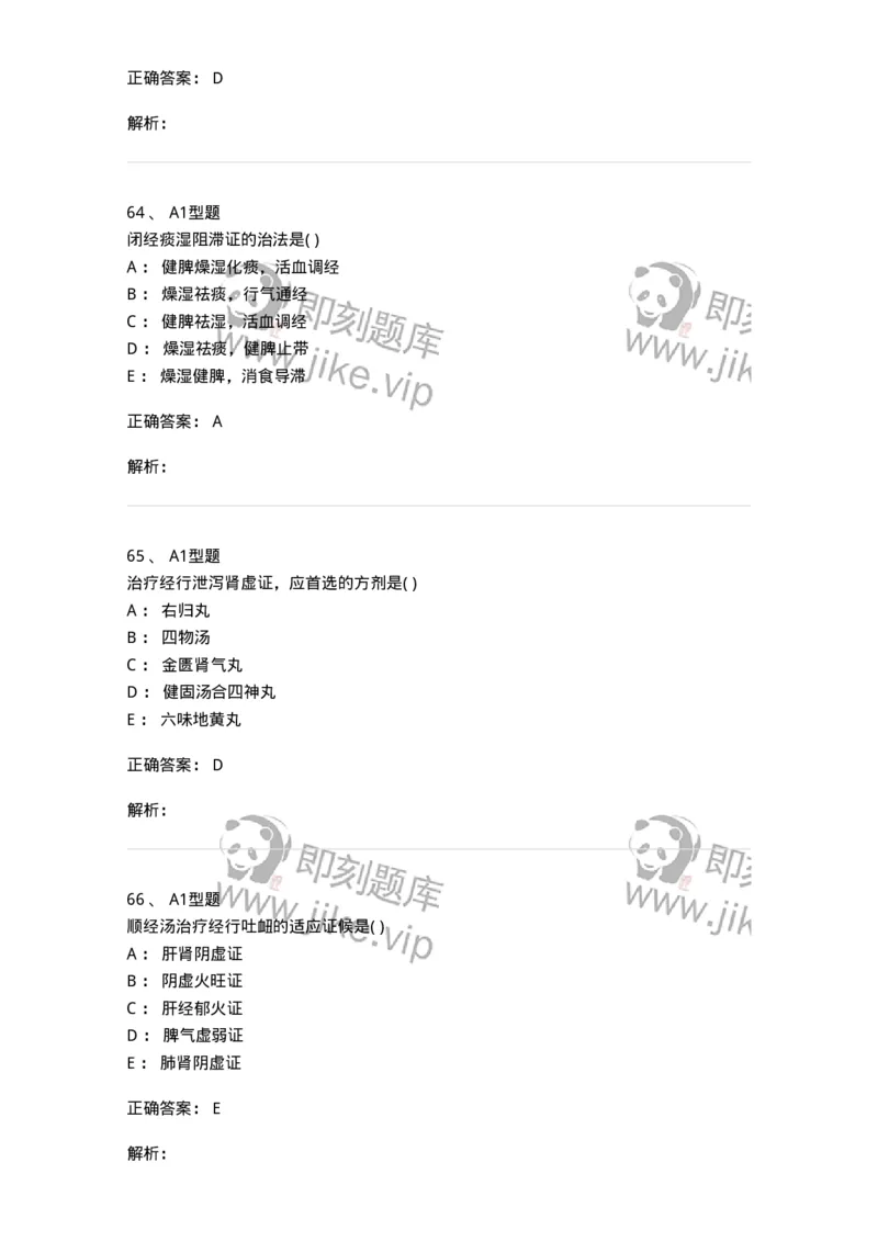909-中医妇科学-137943_军队文职(1)_01.军队文职真题-专业课_（全）版本一（历年真题+章节练习+模拟题）_中医学(军队文职)_历年真题_题目+解析