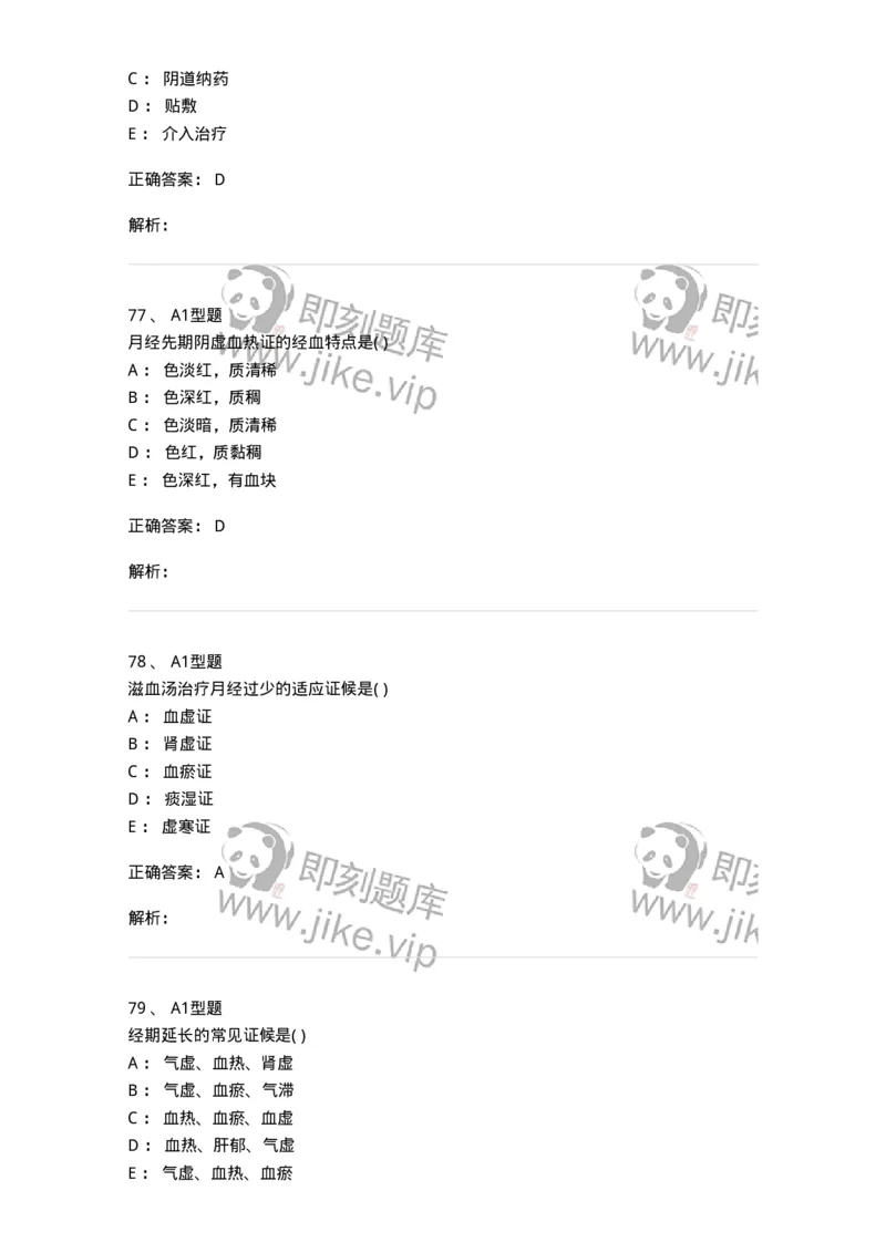 909-中医妇科学-137943_军队文职(1)_01.军队文职真题-专业课_（全）版本一（历年真题+章节练习+模拟题）_中医学(军队文职)_历年真题_题目+解析