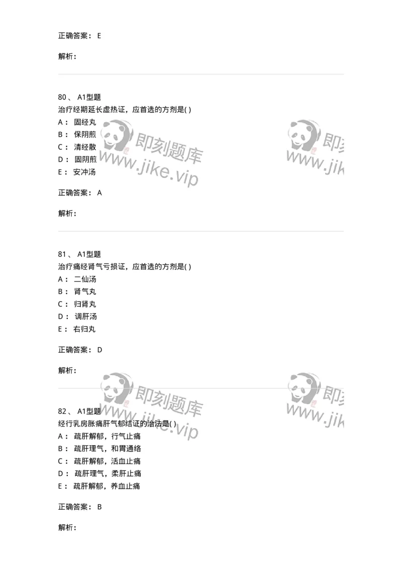 909-中医妇科学-137943_军队文职(1)_01.军队文职真题-专业课_（全）版本一（历年真题+章节练习+模拟题）_中医学(军队文职)_历年真题_题目+解析