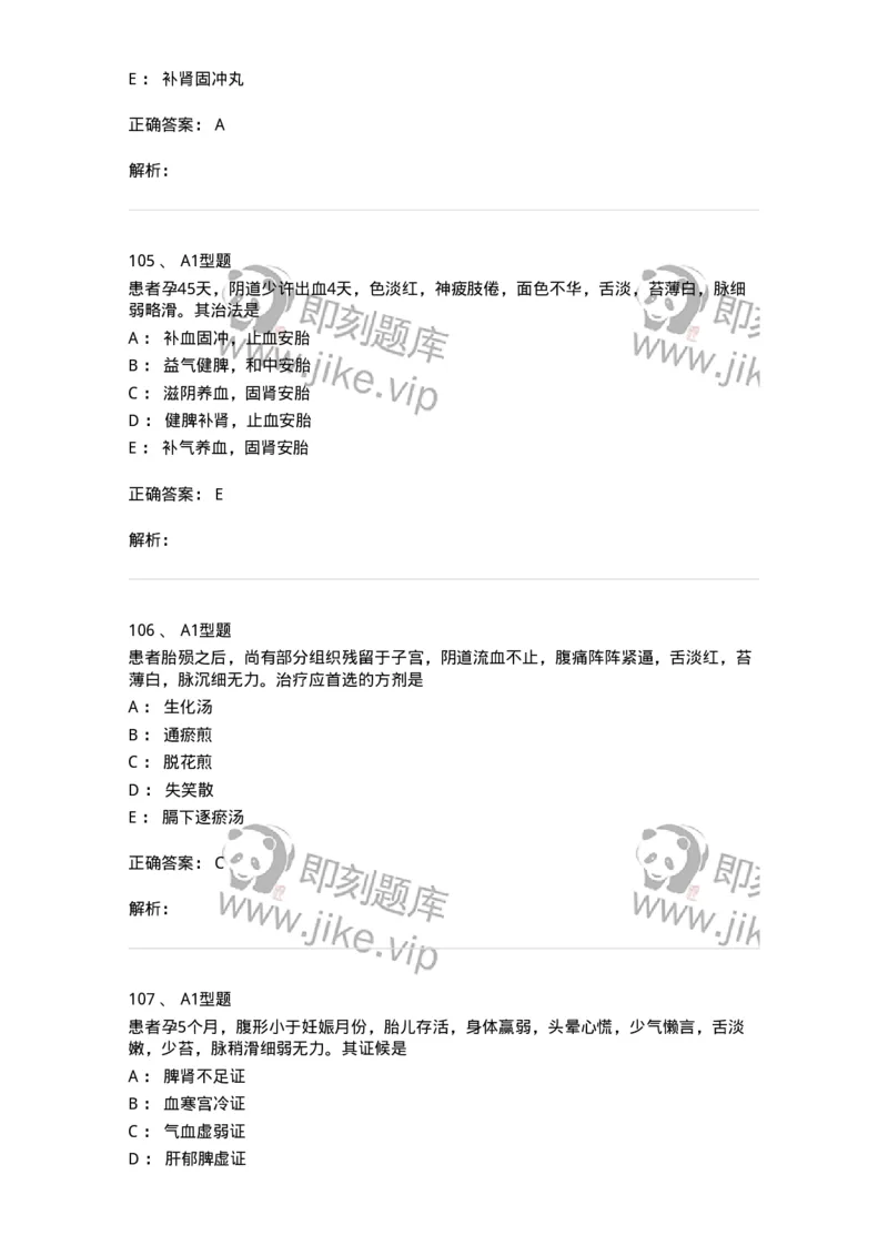 909-中医妇科学-137943_军队文职(1)_01.军队文职真题-专业课_（全）版本一（历年真题+章节练习+模拟题）_中医学(军队文职)_历年真题_题目+解析