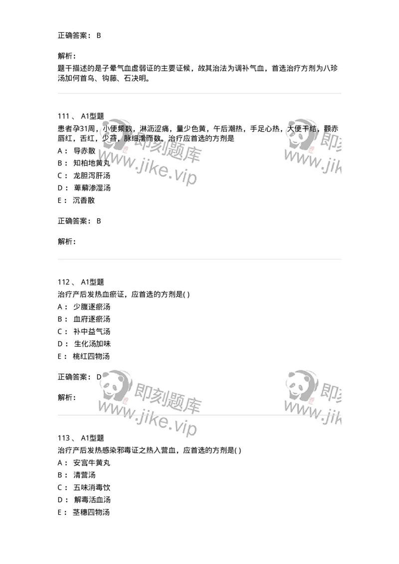 909-中医妇科学-137943_军队文职(1)_01.军队文职真题-专业课_（全）版本一（历年真题+章节练习+模拟题）_中医学(军队文职)_历年真题_题目+解析