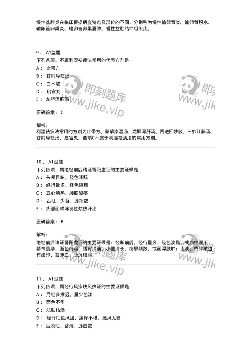 909-中医妇科学-137943_军队文职(1)_01.军队文职真题-专业课_（全）版本一（历年真题+章节练习+模拟题）_中医学(军队文职)_历年真题_题目+解析